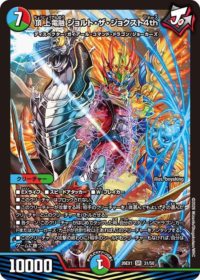 頂上電融 ジョルト・ザ・ジョクスト4th(26EX131/50)